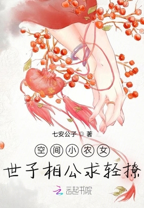 空间小农女：世子相公求轻撩