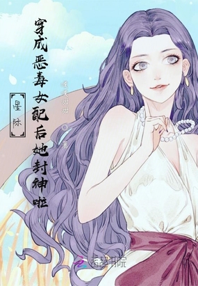 星际：穿成恶毒女配后她封神啦