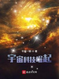 宇宙科技崛起txt电子书阅读