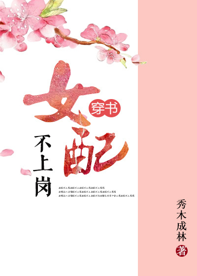 女配不上岗(穿书) 作者:秀木成林