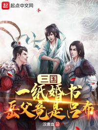 三国：一纸婚书,岳父竟是吕布