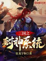 三国之封神系统TXT下载