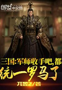 三国：军师收手吧,都统一罗马了