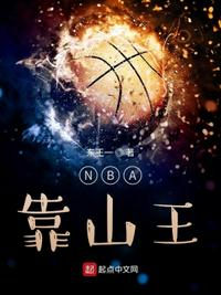 nba靠山王123