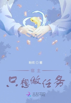 宿主只想做任务