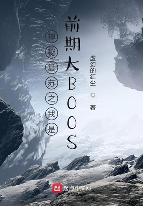 神秘复苏之我是前期大BOOSTXT