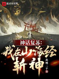 神话复苏:我在山海经斩神TXT下载