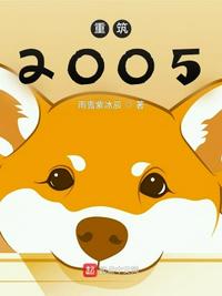 重筑2005最新章节目录