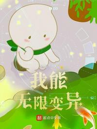 无限变异免费观看