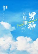 冒牌男神格格党