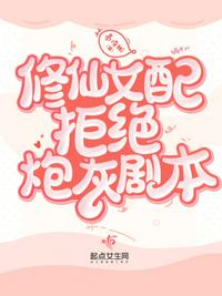 修仙女配远离男女主