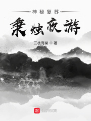 神秘复苏秉烛夜游三枝海棠